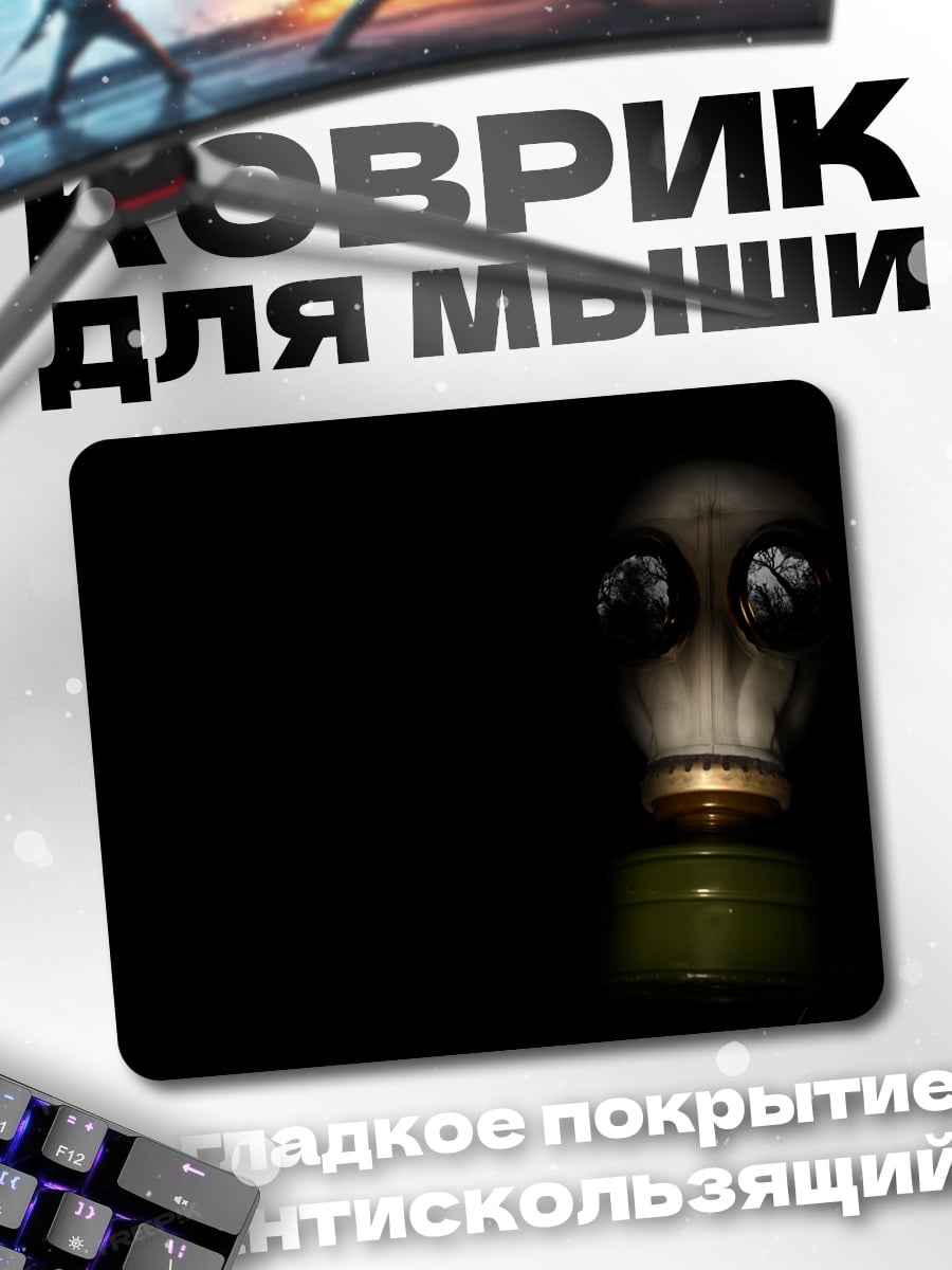 Коврик противогаз в темноте