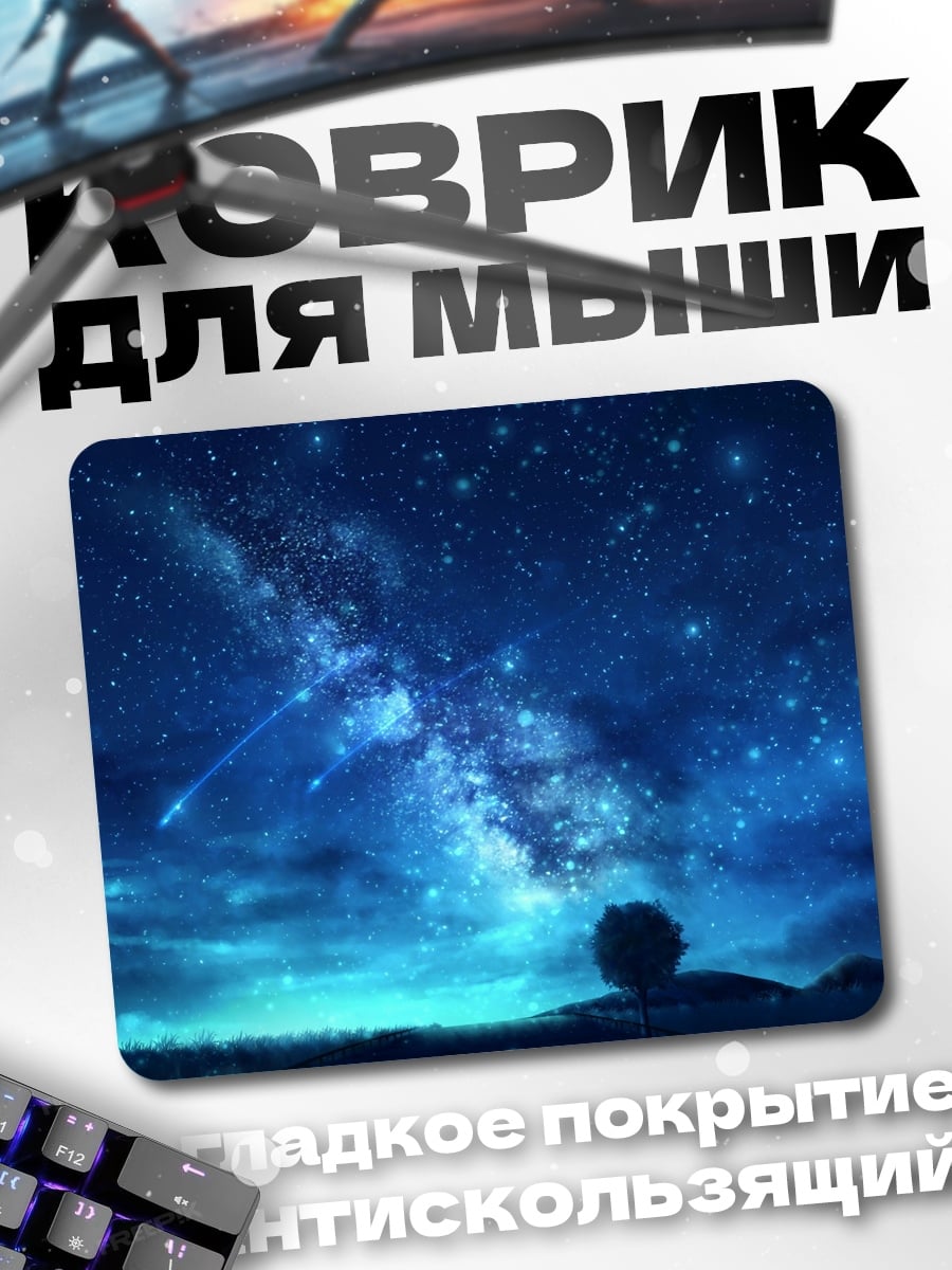 Коврик звездное небо человек