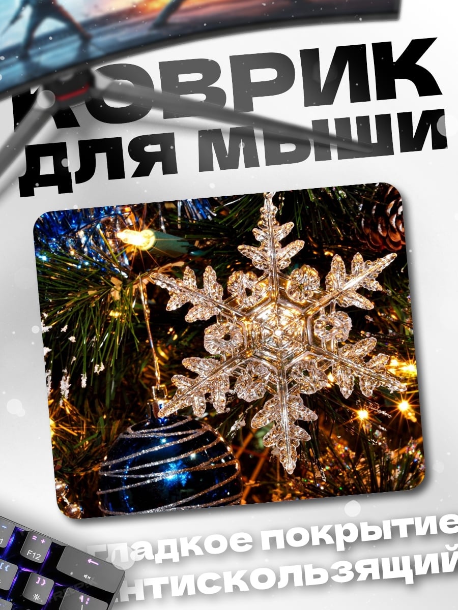 Коврик новогодняя игрушка снежинка