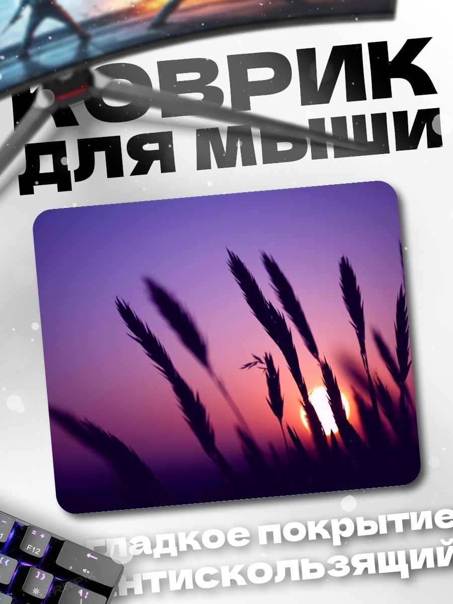 Коврик Закат в траве