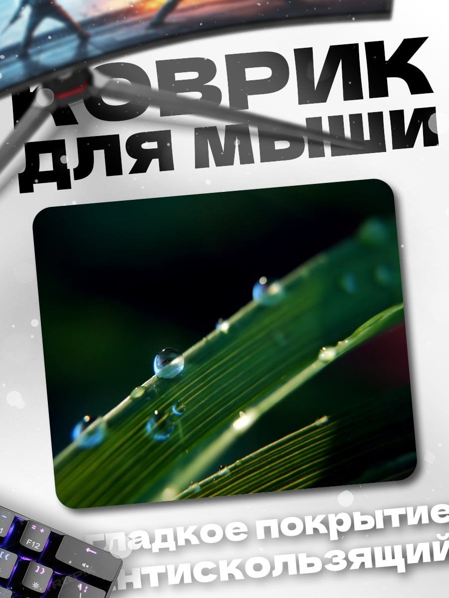 Коврик Капли росы трава