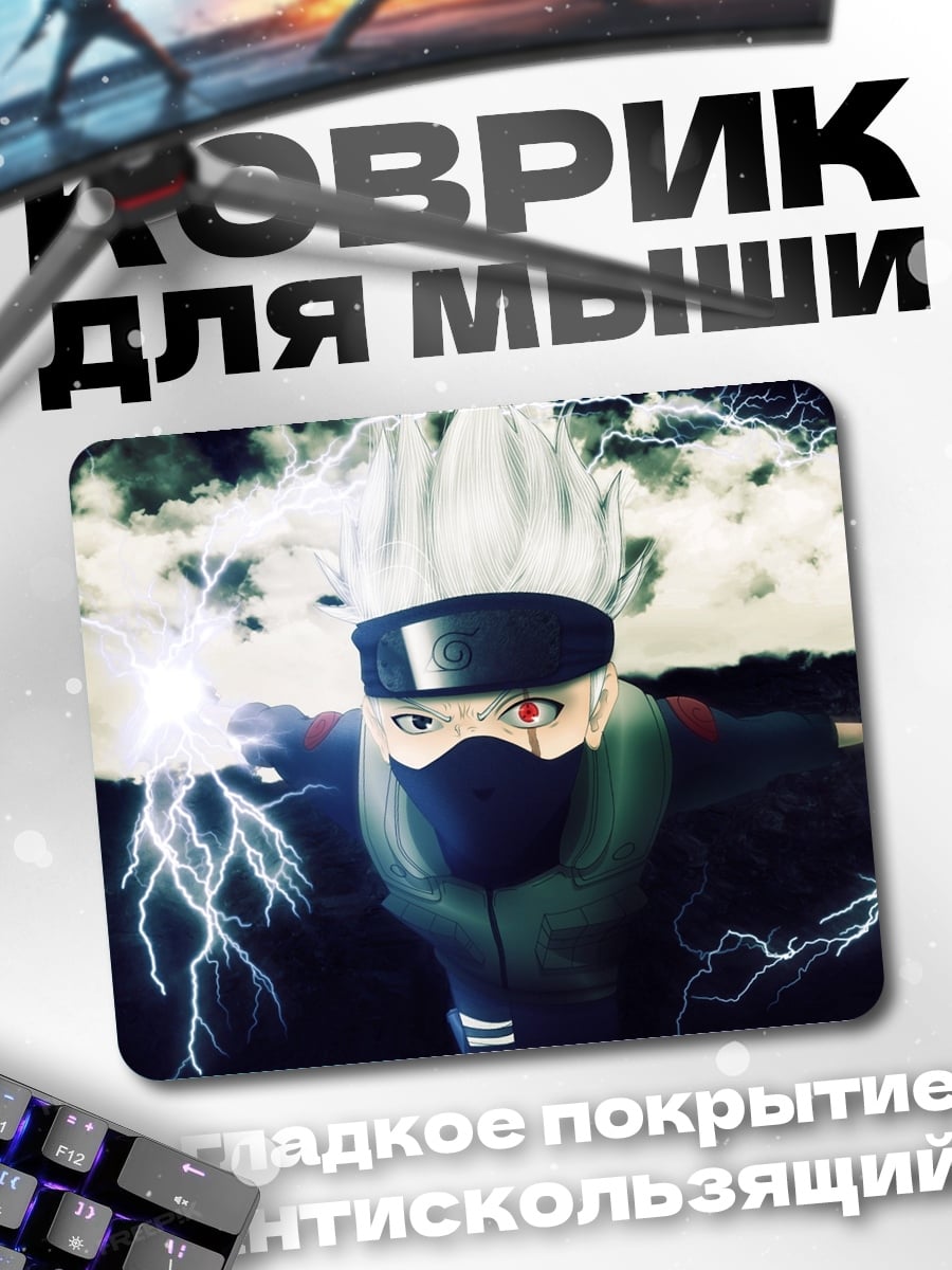 Коврик Какаши молнии