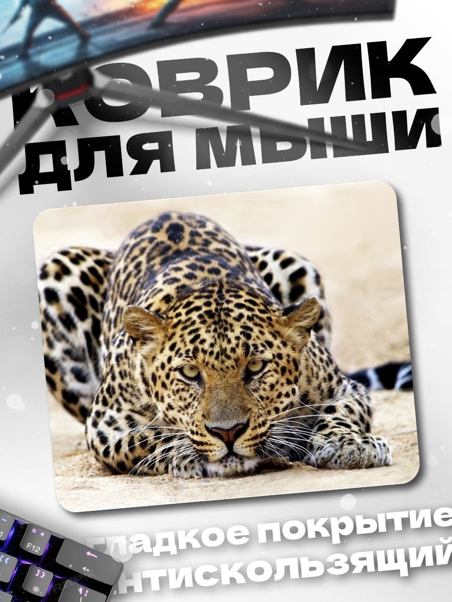 Коврик Леопард в засаде