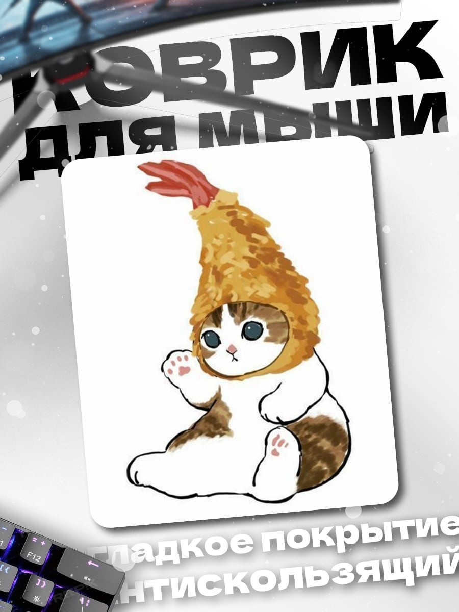 Коврик Кот в костюме креветки