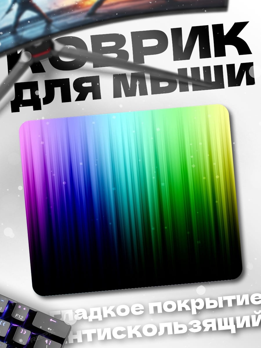 Коврик Радужные полосы