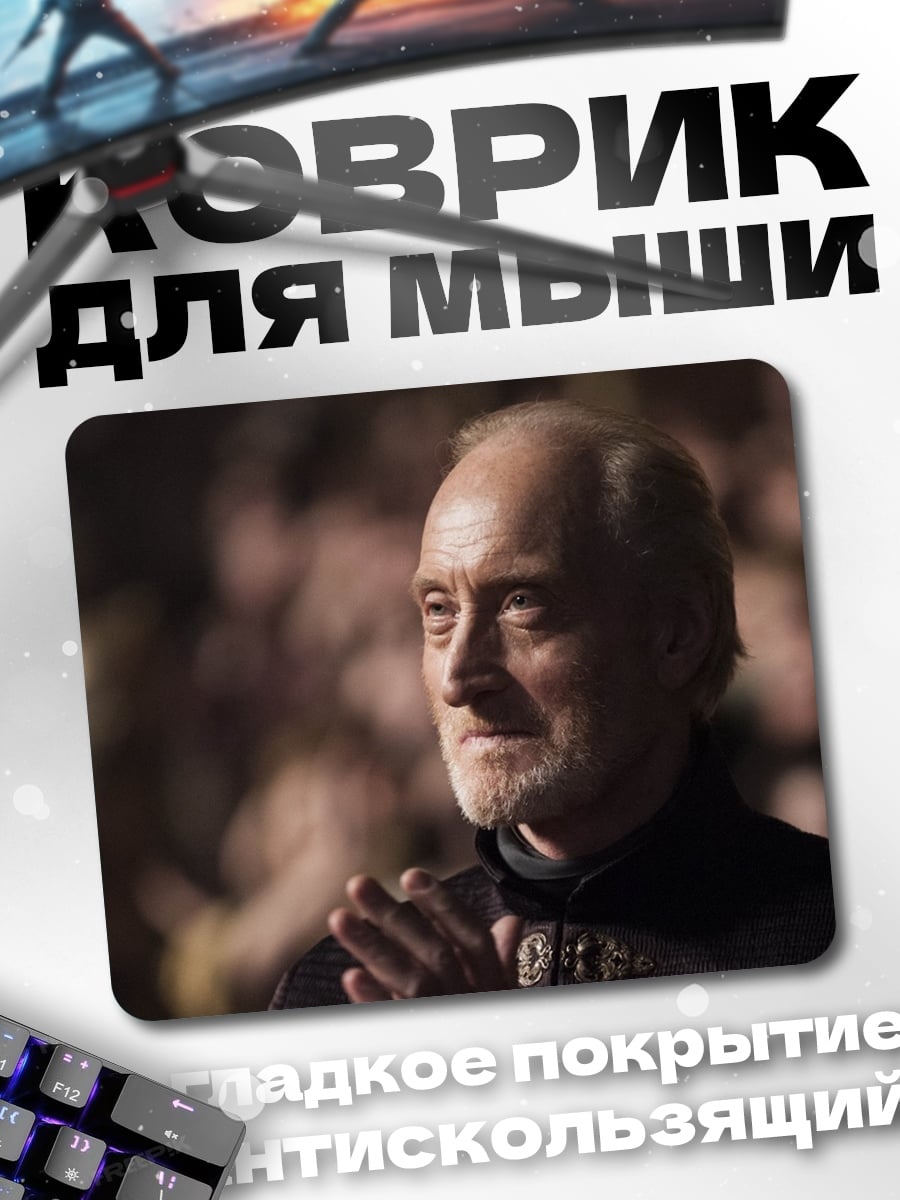Коврик Тирион Ланнистер