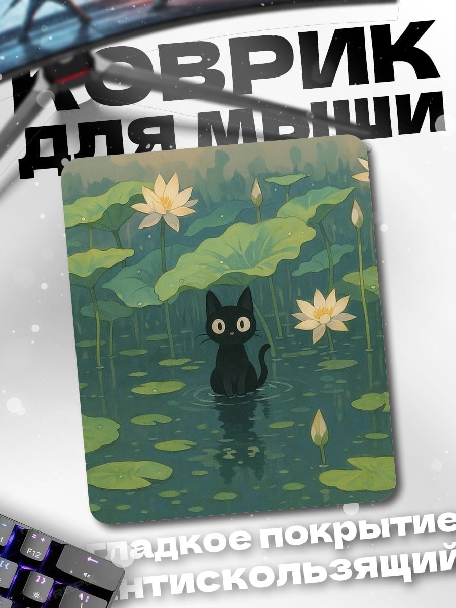 Коврик Черный кот в лотосах