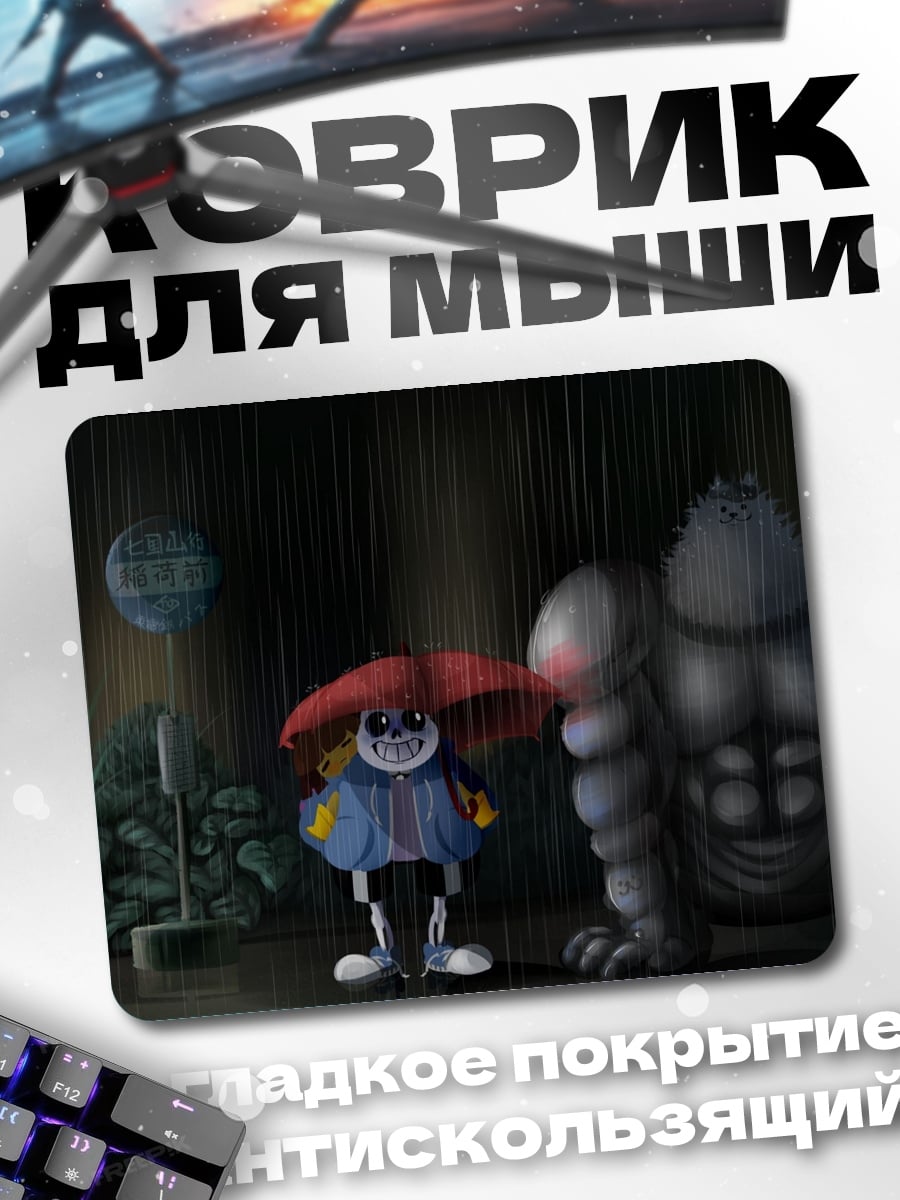 Коврик Санс и монстр