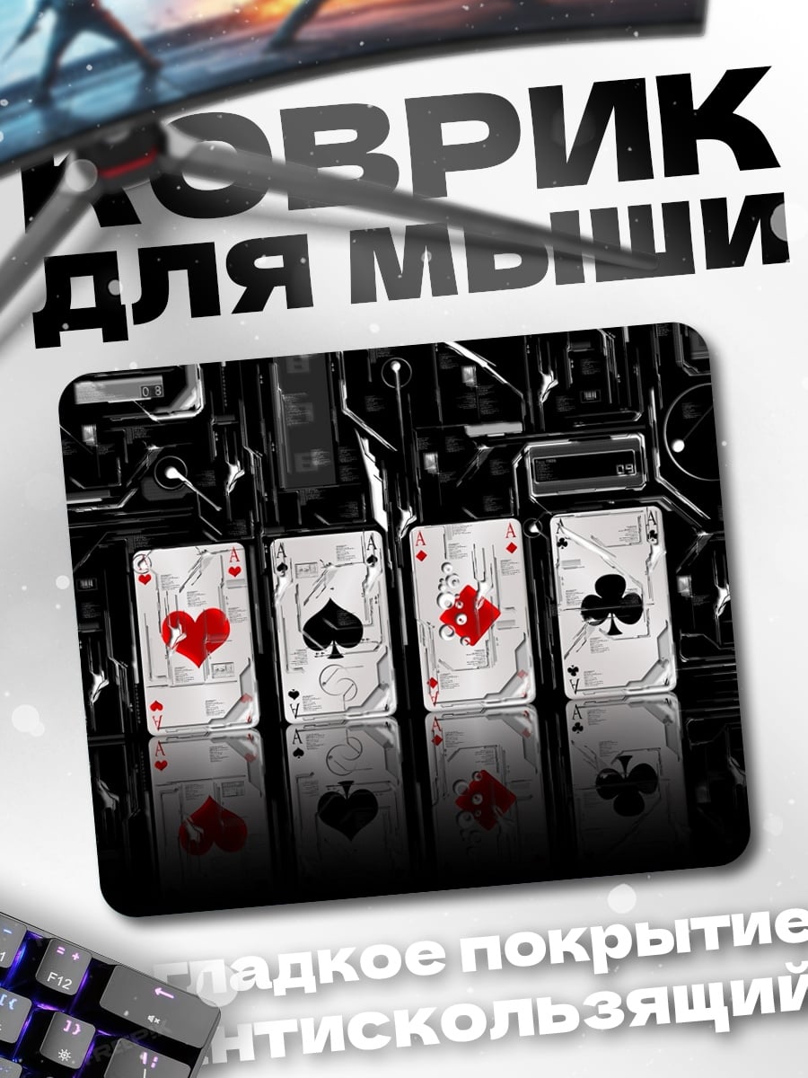 Коврик Четыре карты туза