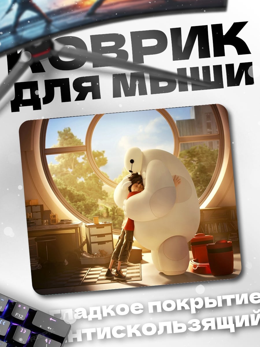 Коврик Бэймакс и Хиро