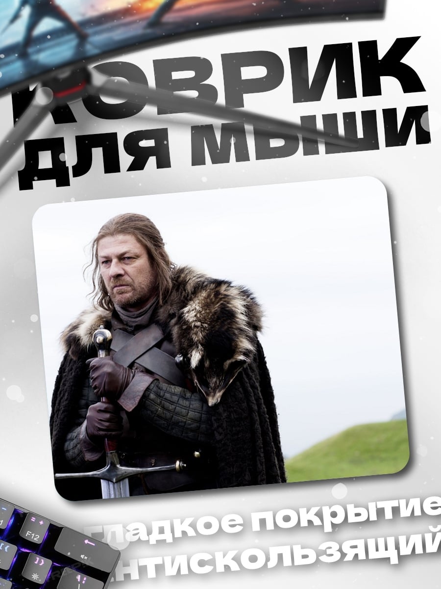 Коврик Нед Старк