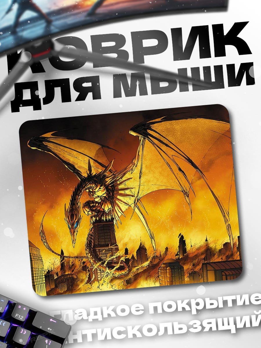 Коврик дракон разрушает город