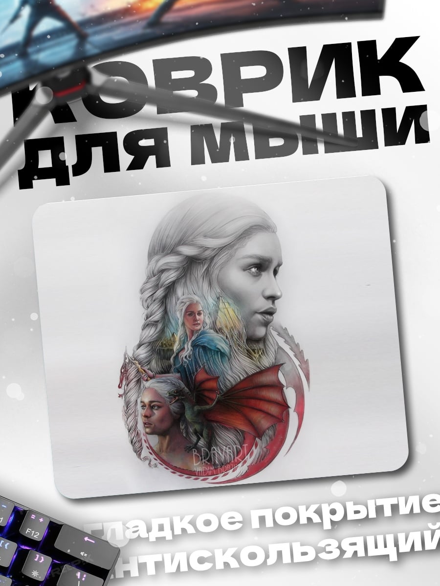 Коврик Дейенерис и драконы