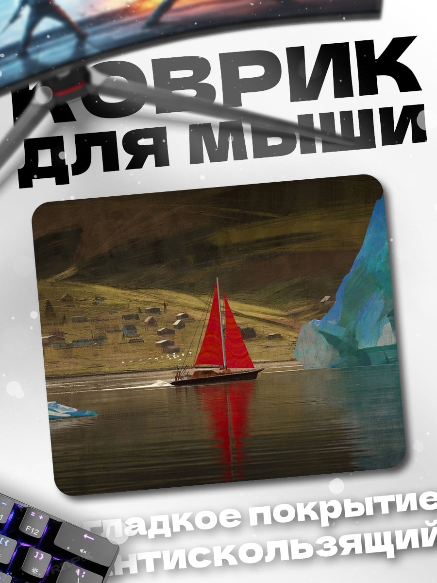 Коврик Красный парусник