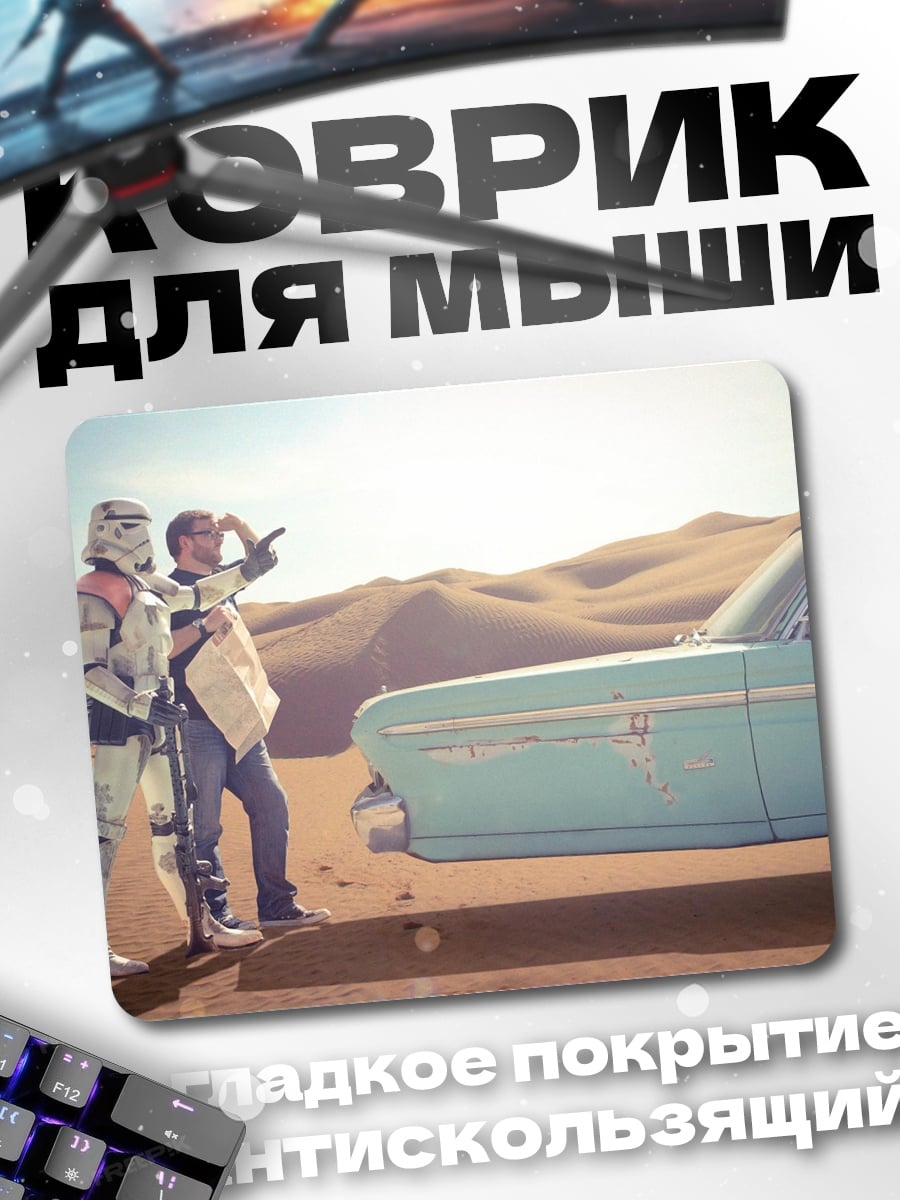 Коврик Штурмовик и машина