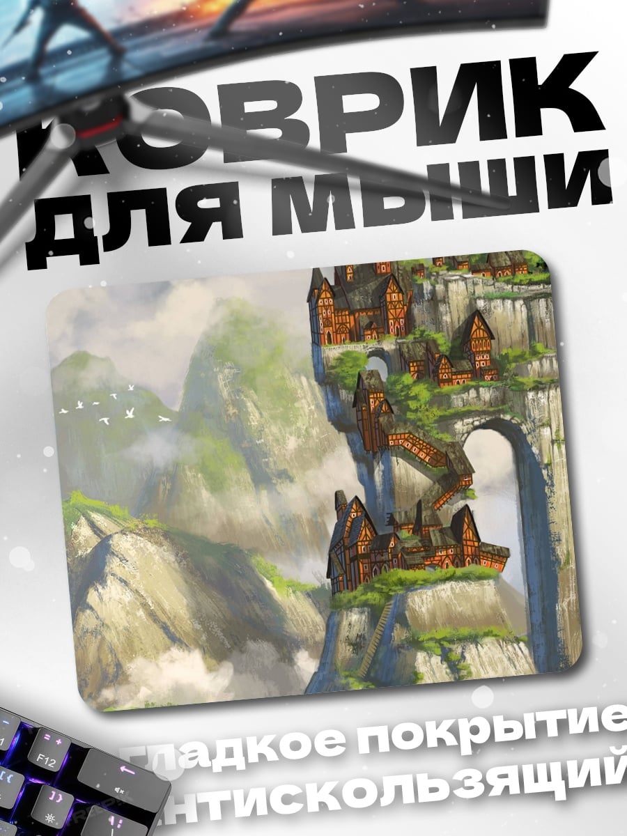 Коврик Заоблачный город
