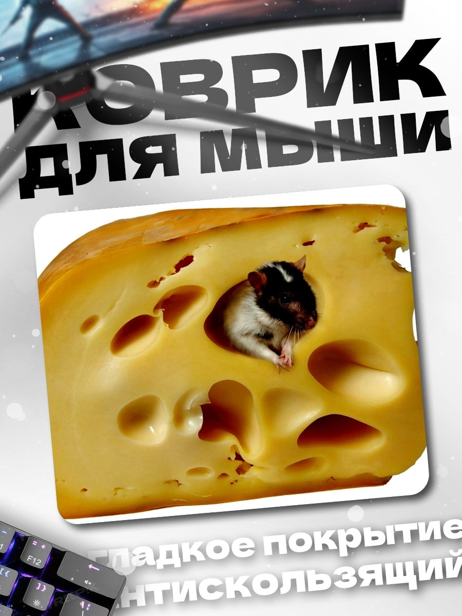 Коврик мышь в сыре