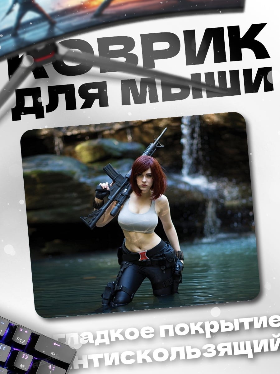 Коврик девушка с оружием