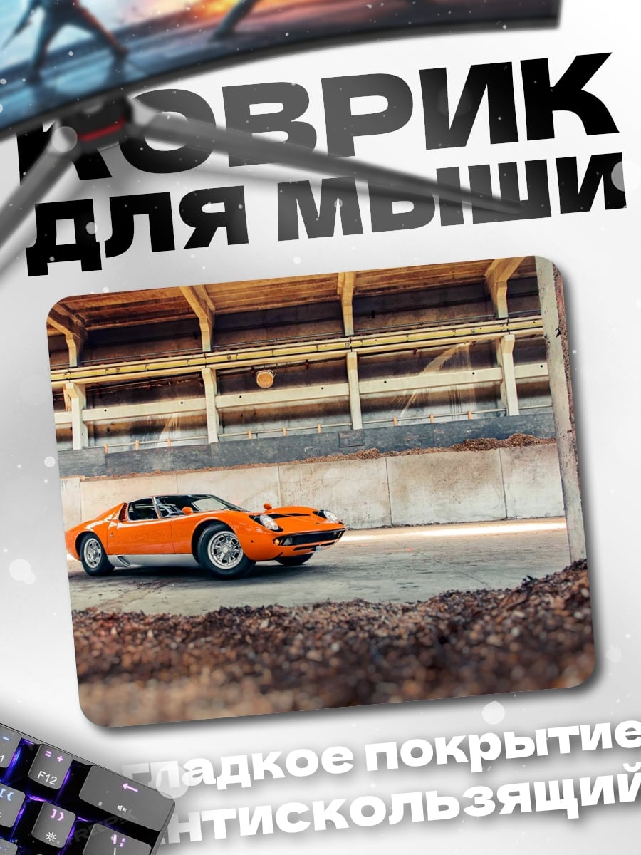 Коврик оранжевый спорткар
