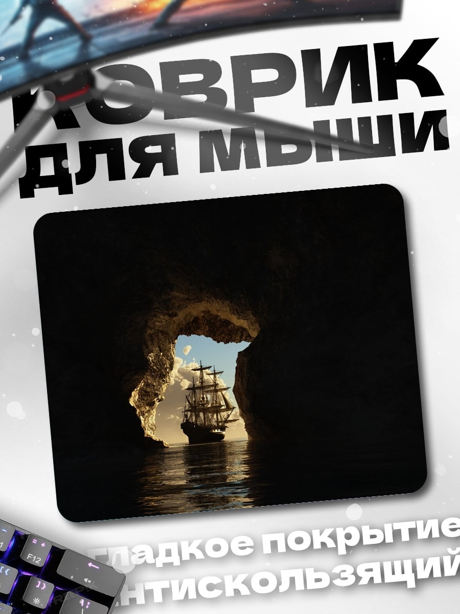 Коврик корабль в пещере