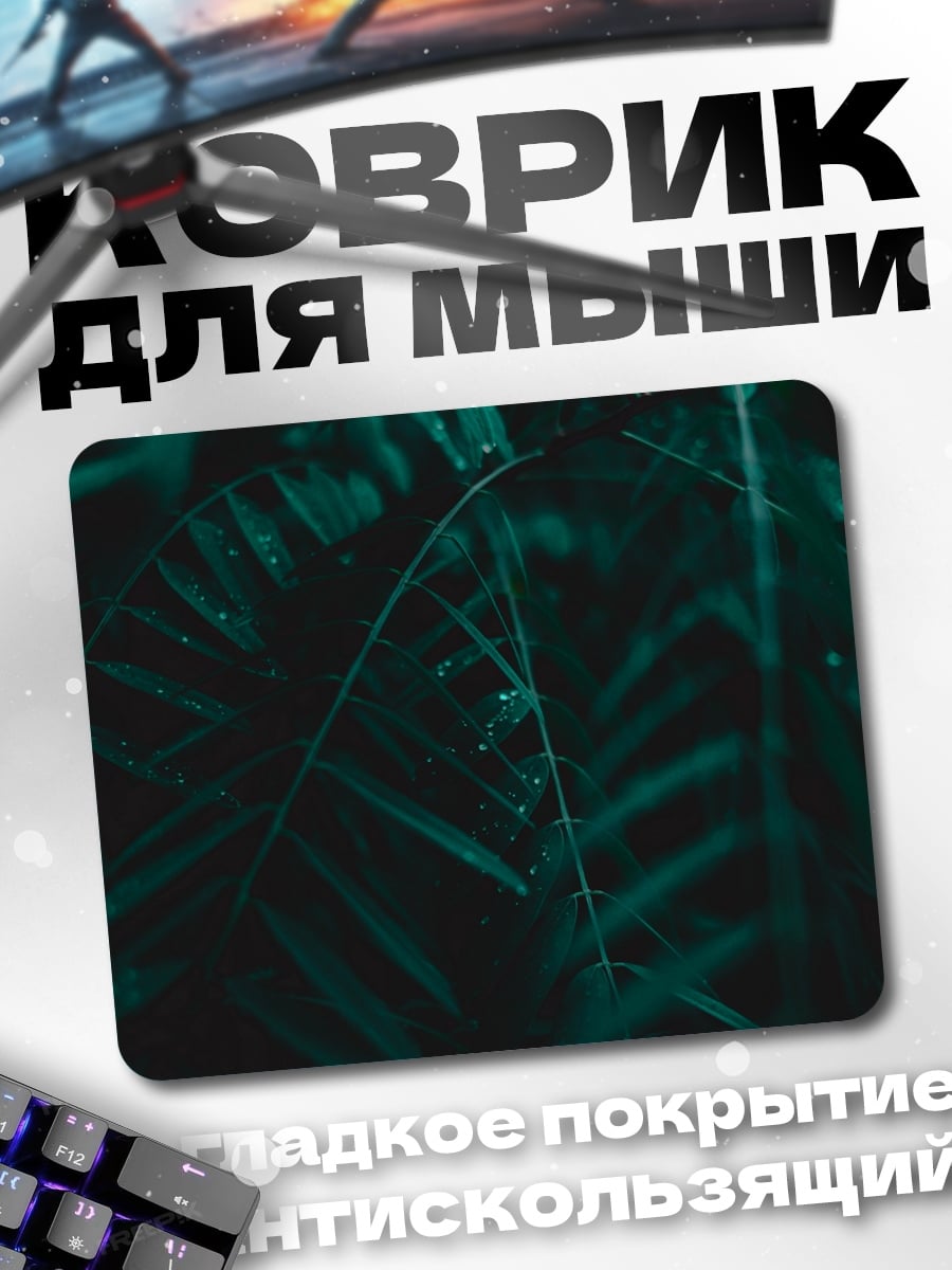 Коврик темные листья
