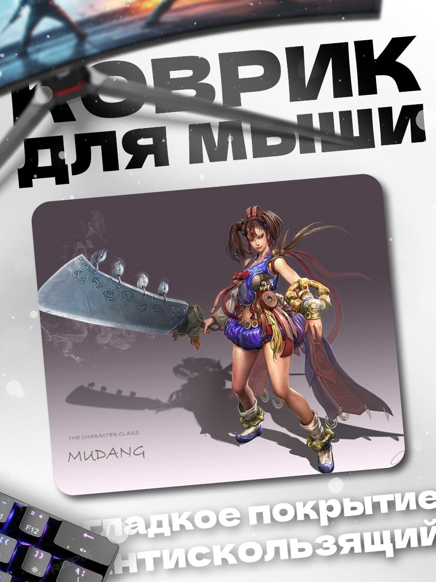 Коврик воительница Муданг