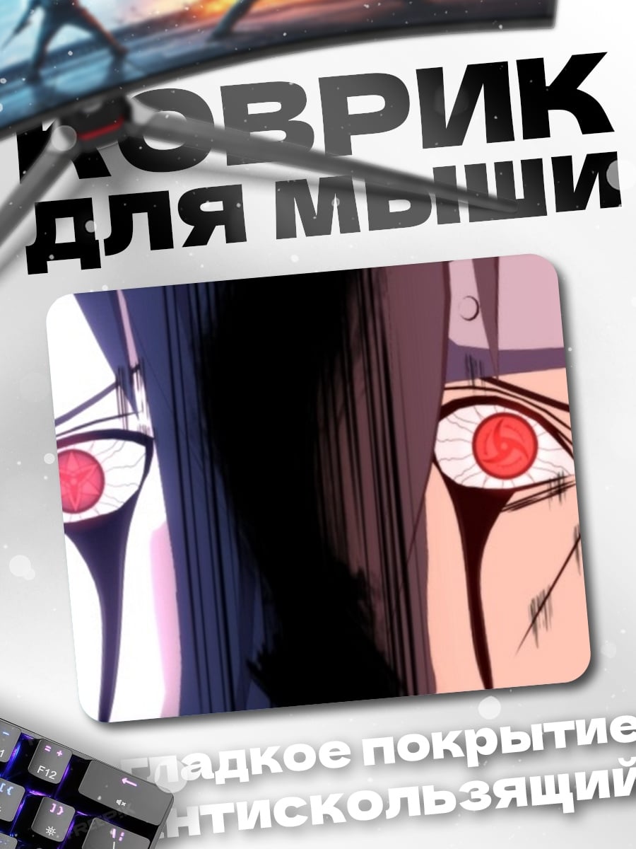 Коврик Глаза Шарингана