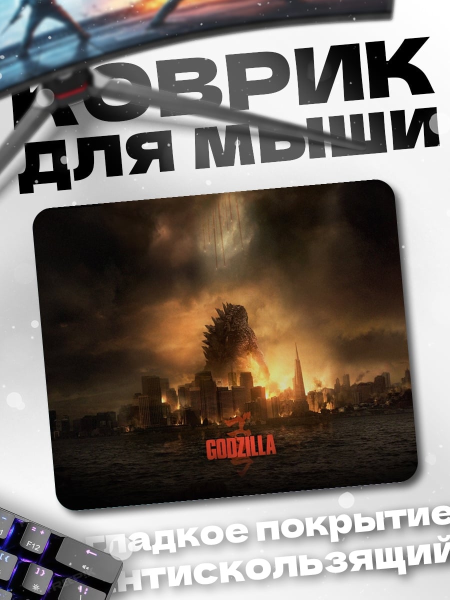 Коврик Годзилла