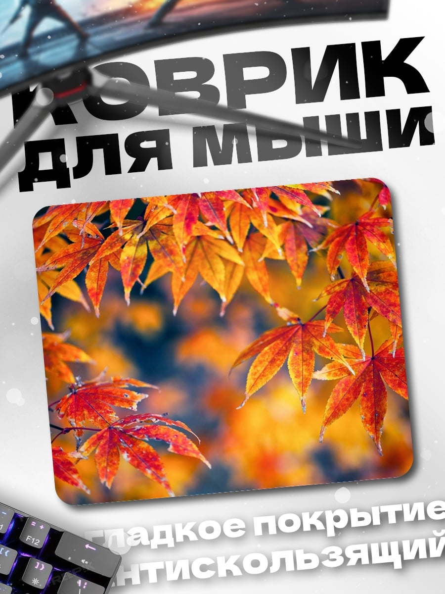Коврик осенние листья клен
