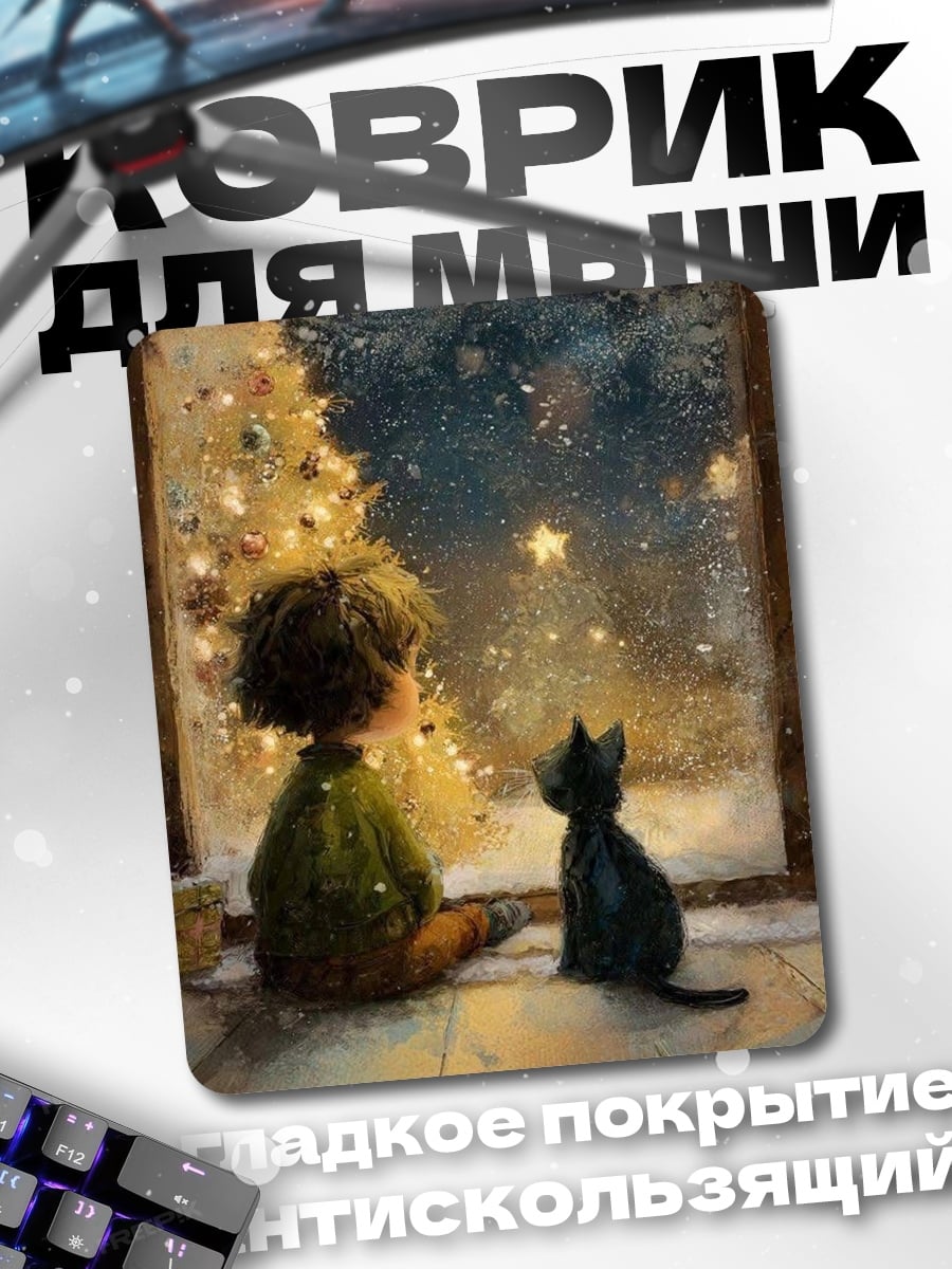 Коврик Ребенок и кот