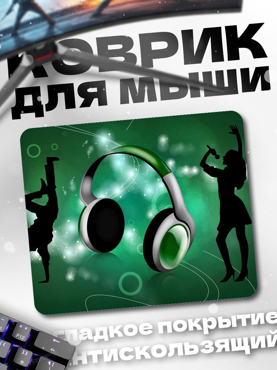 Коврик наушники и танцоры
