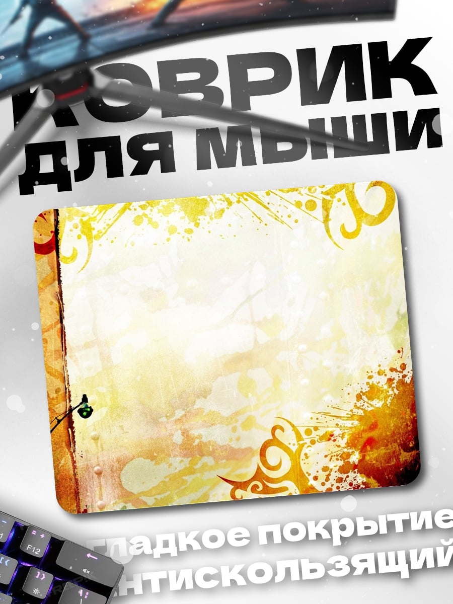 Коврик Абстрактные узоры желтые