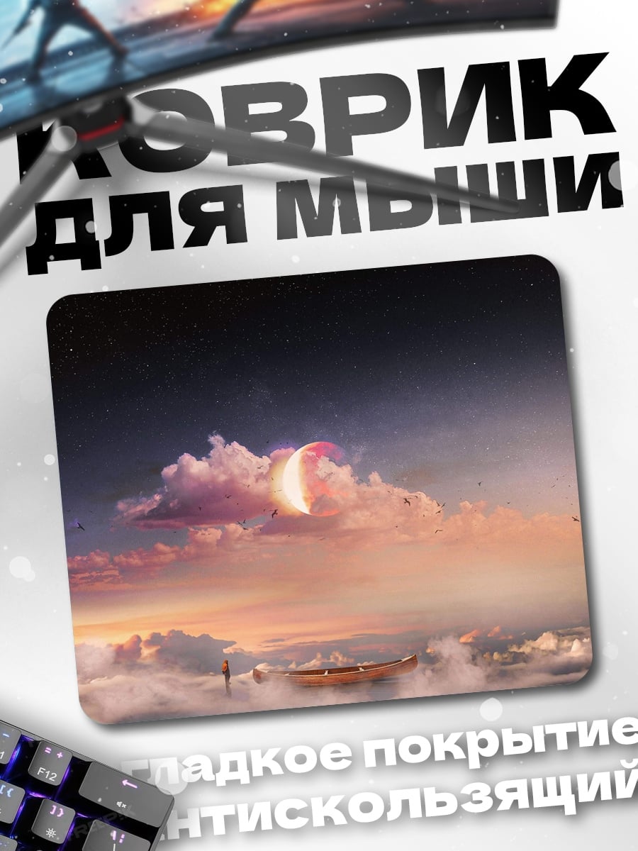 Коврик Лодка в облаках