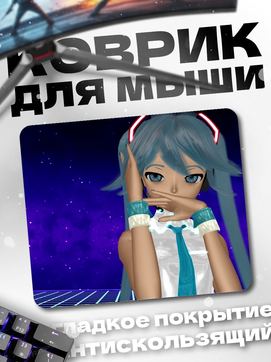 Коврик Мику в космосе
