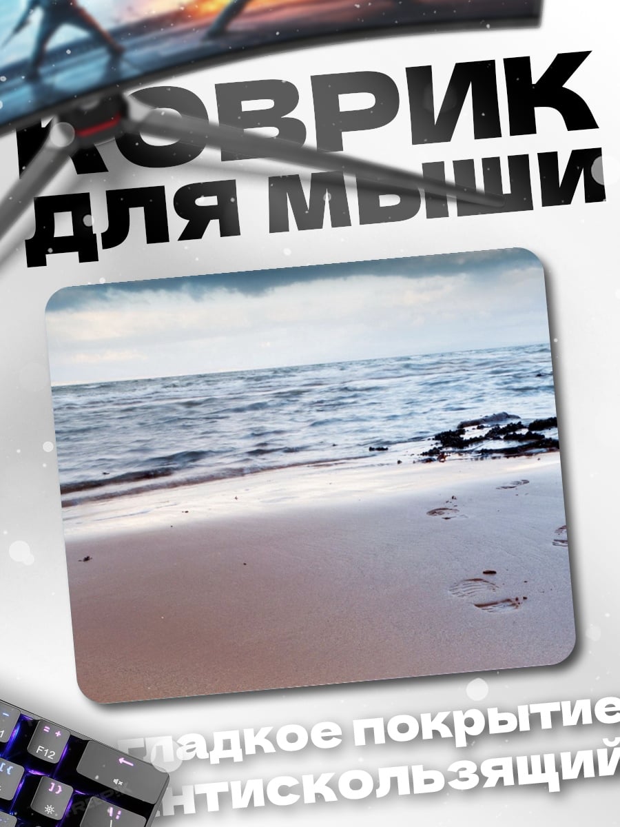 Коврик Следы на песке