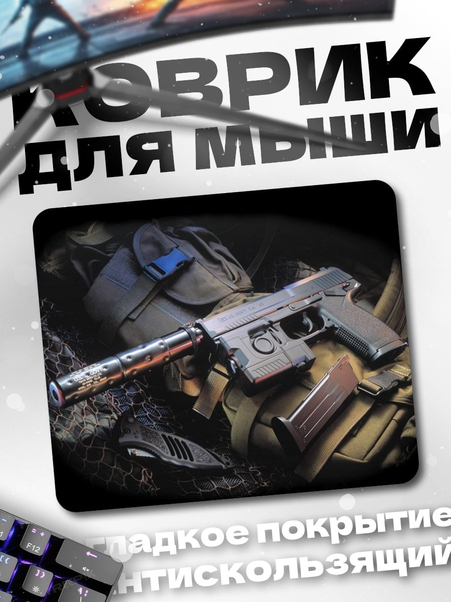 Коврик Пистолет с глушителем