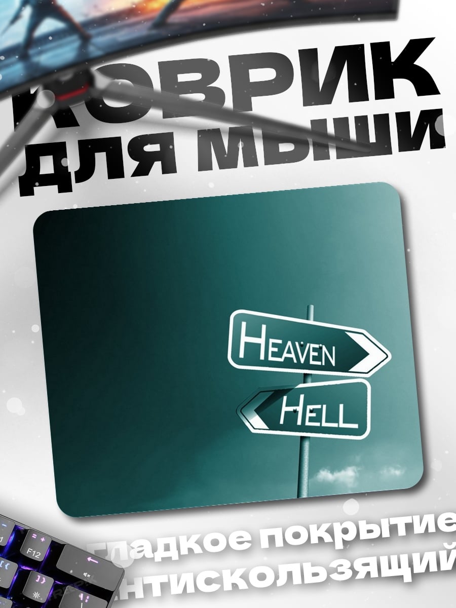 Коврик Указатель Рай Ад