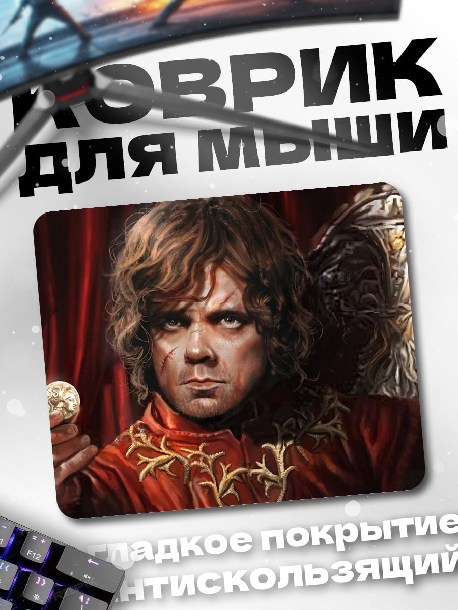 Коврик Тирион Ланнистер