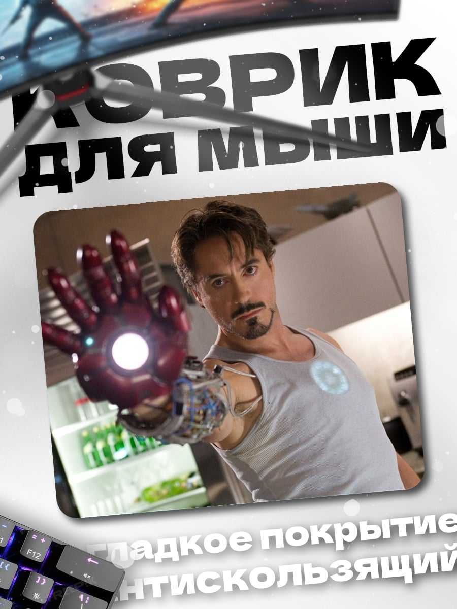 Коврик Железный человек