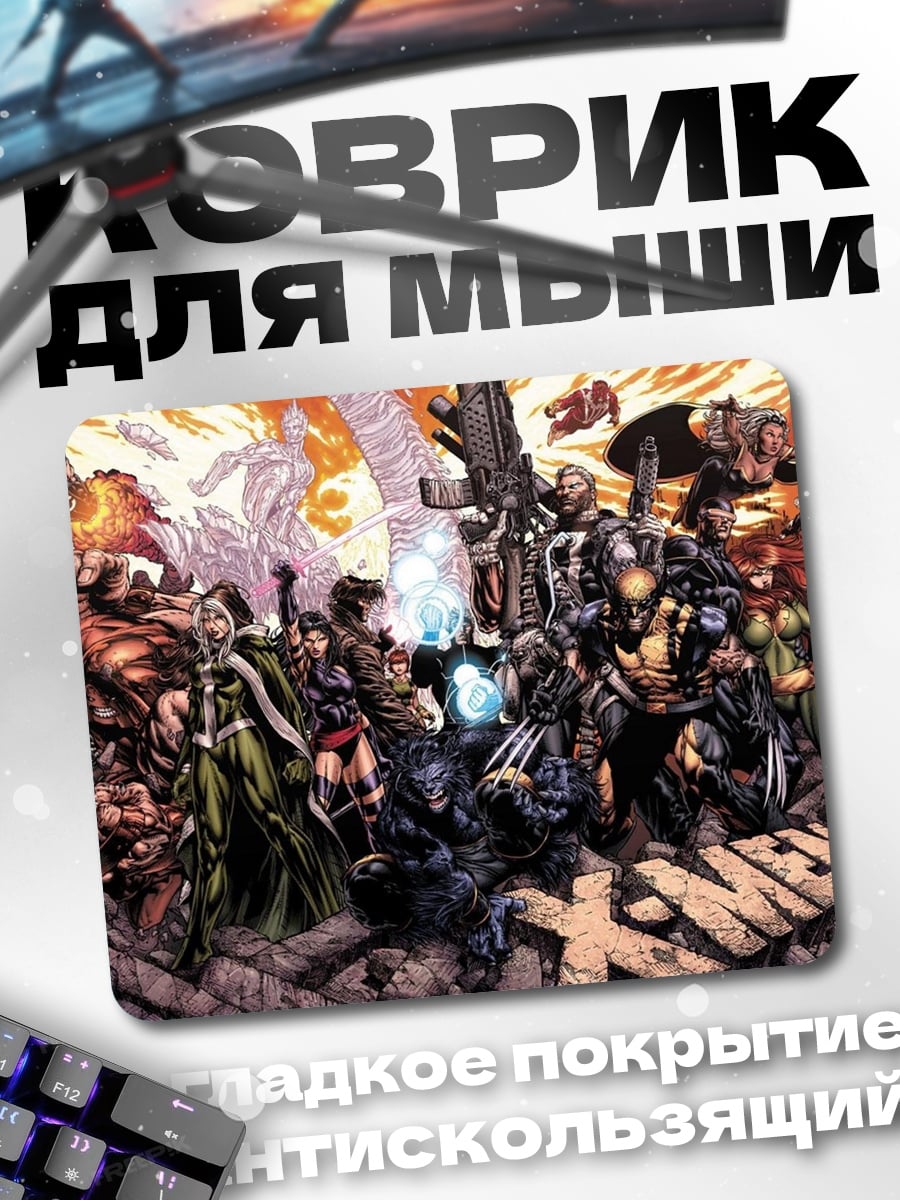 Коврик Люди Икс