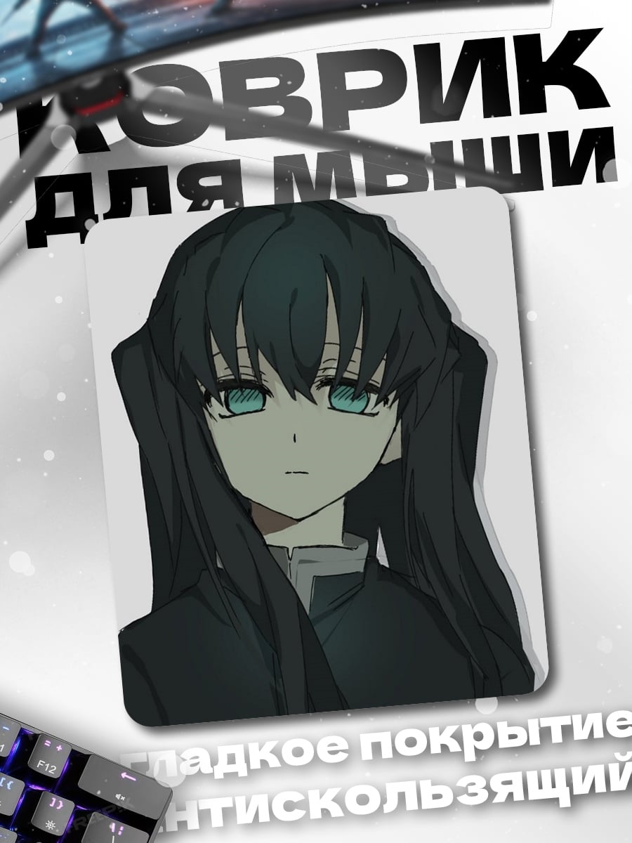 Коврик Муичиро Токито