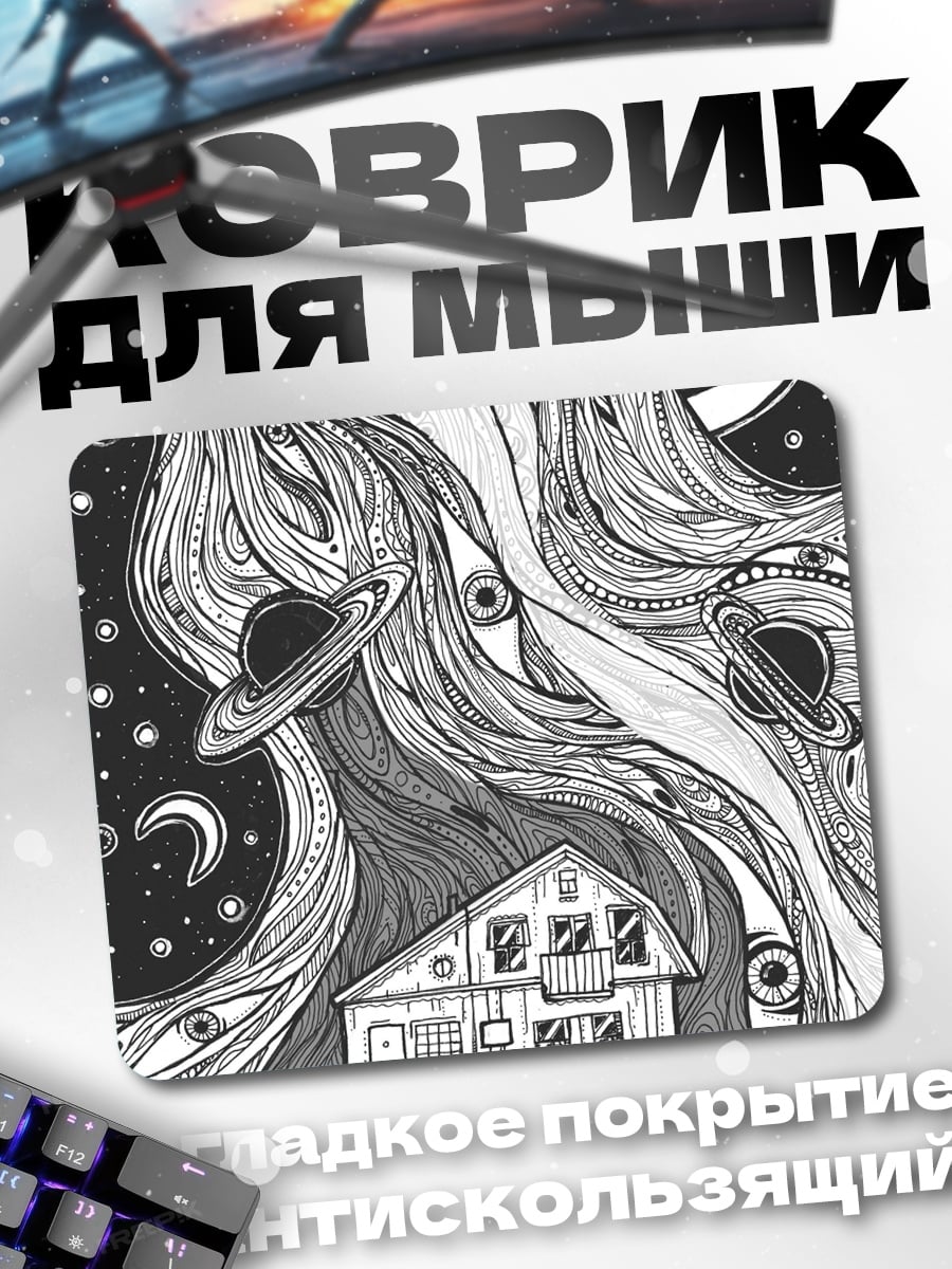 Коврик Дом в космосе