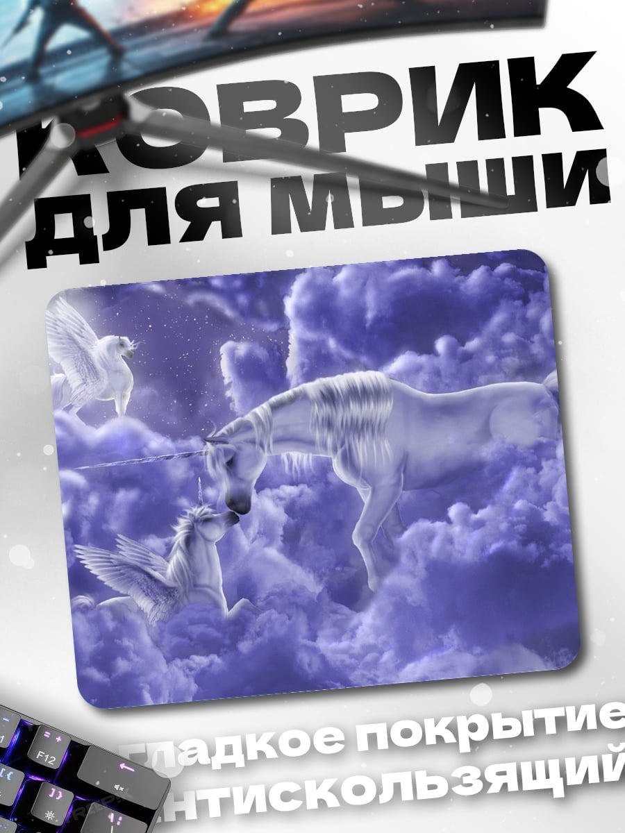 Коврик Единорог и пегасы