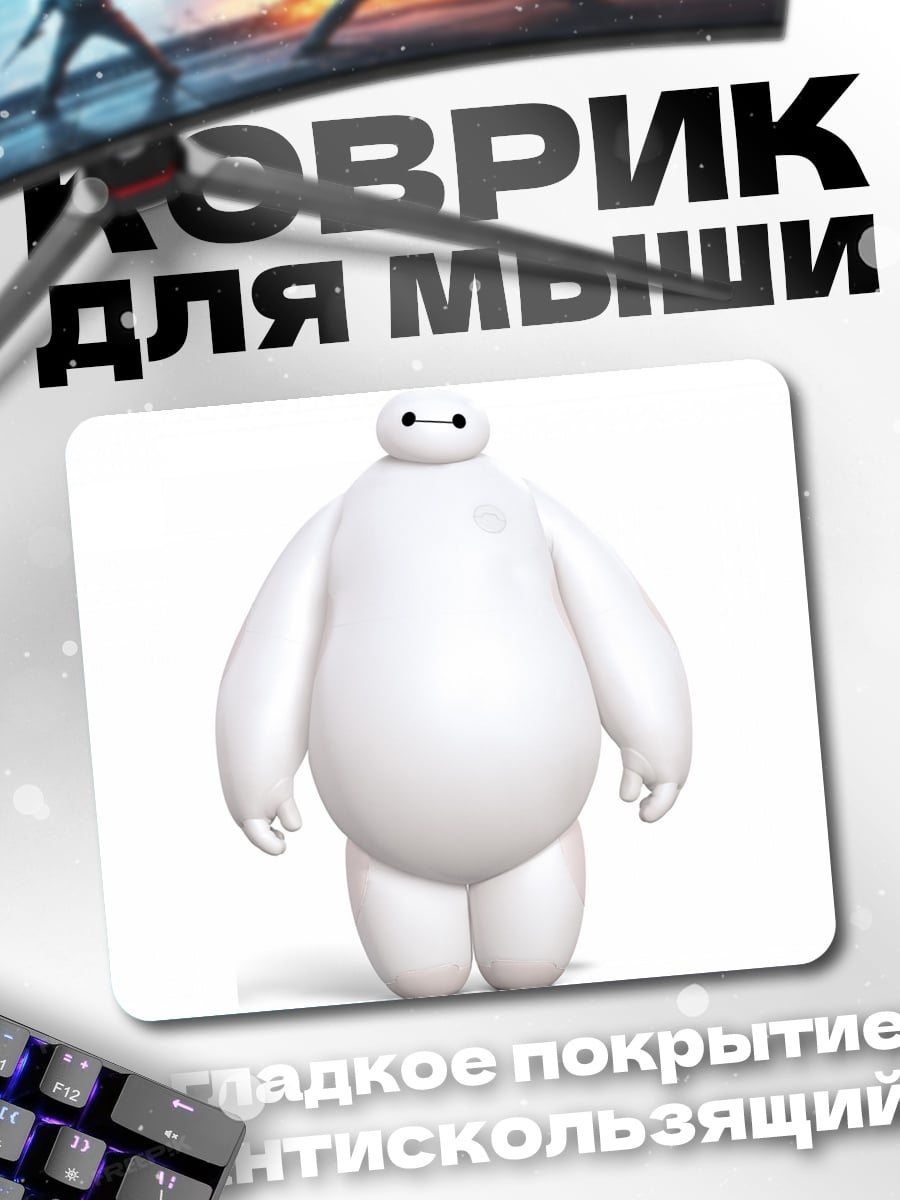 Коврик Баймакс