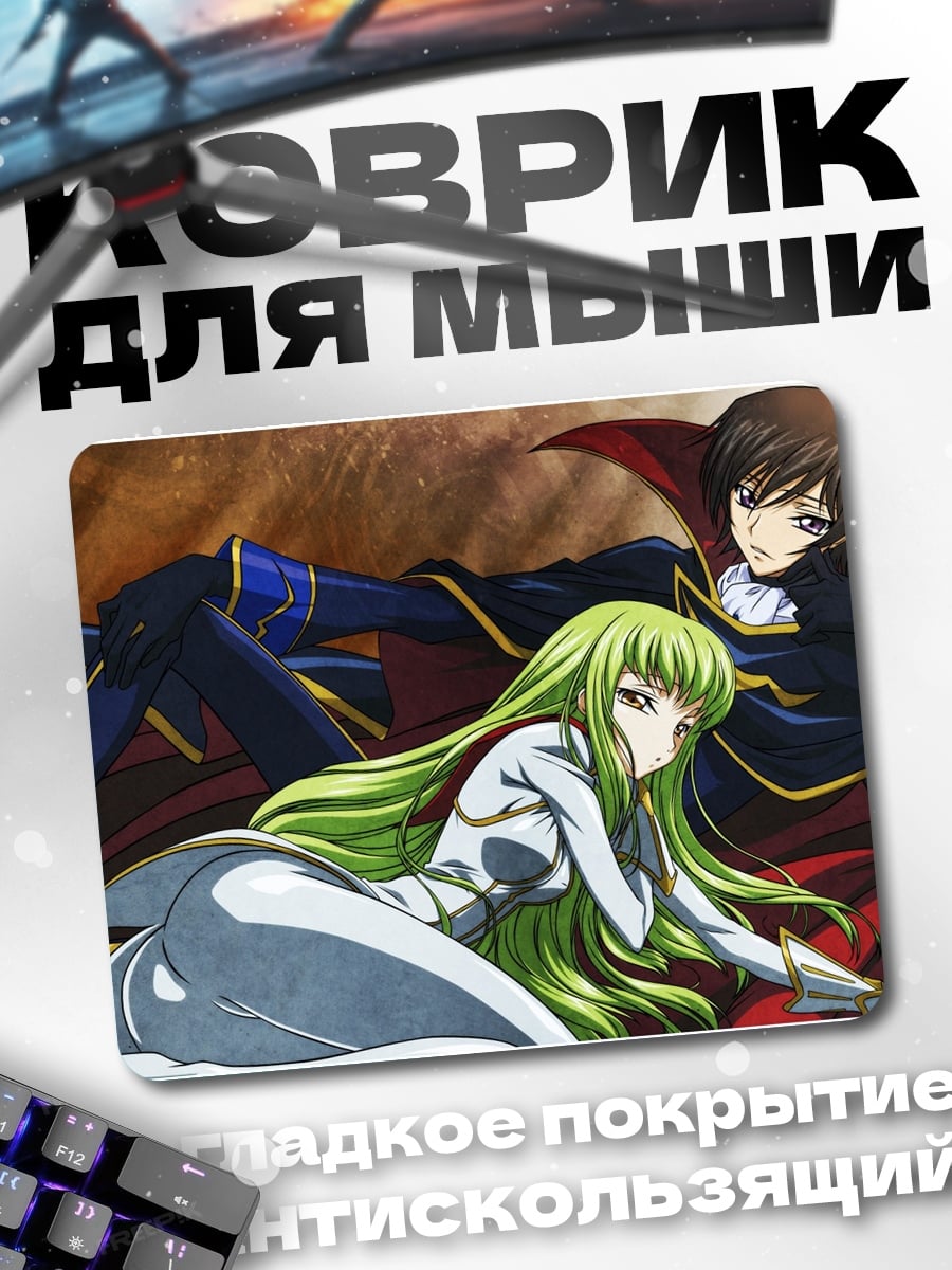 Коврик Лелуш и Си-Си