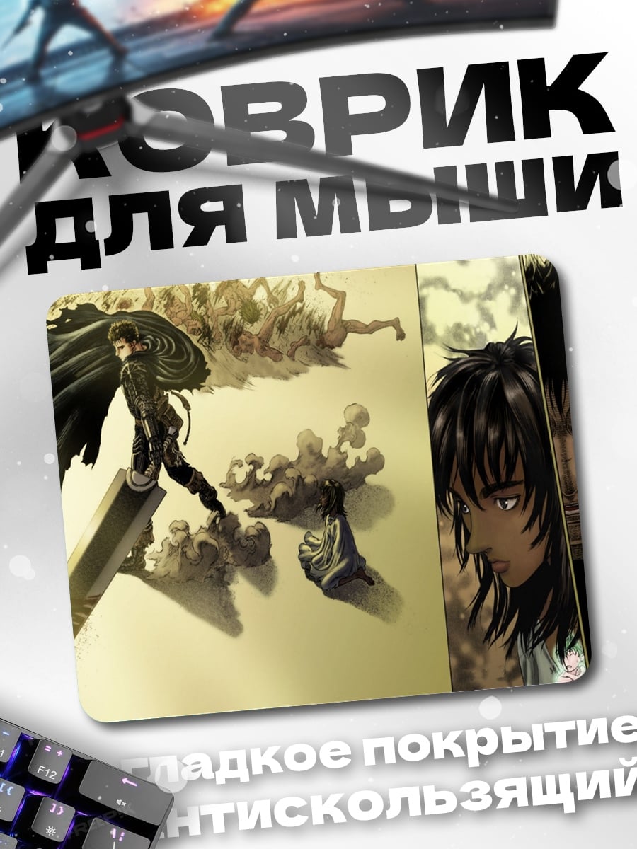 Коврик Берсерк Гатс