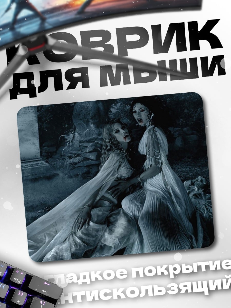 Коврик Две вампирши в ночи
