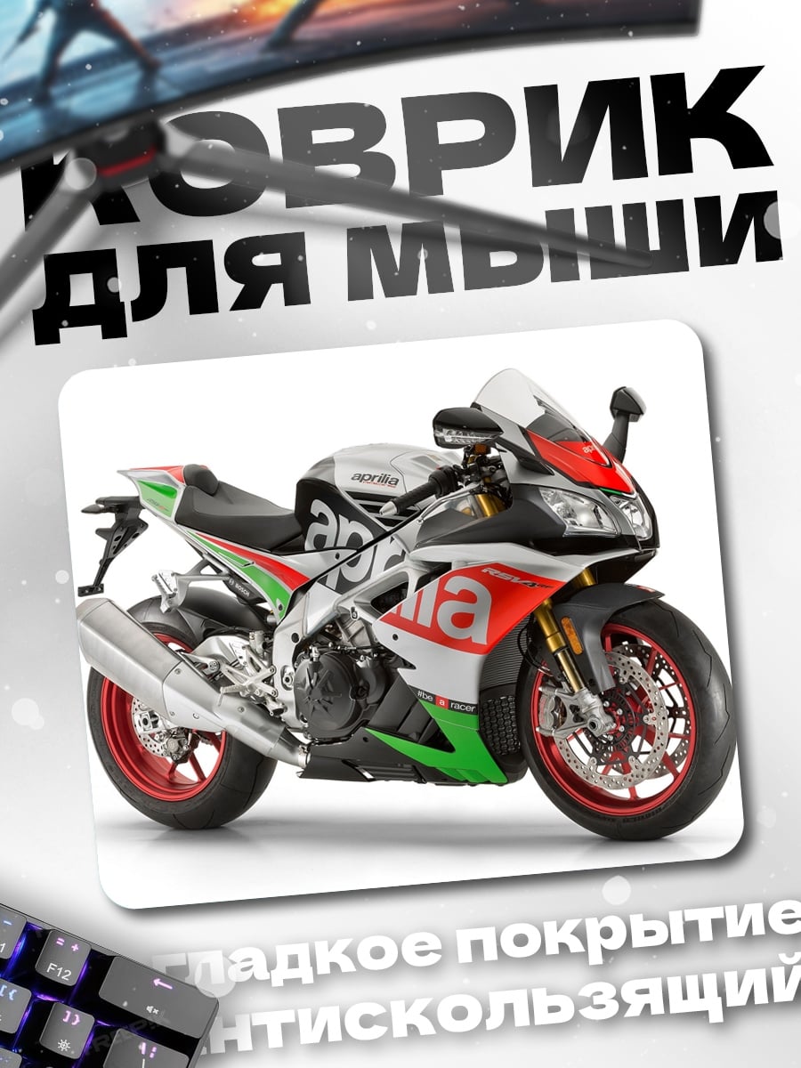Коврик Спортивный мотоцикл Aprilia