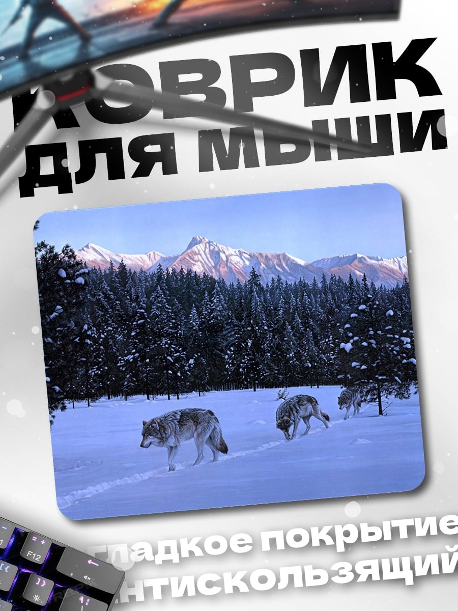 Коврик Волки в зимнем лесу