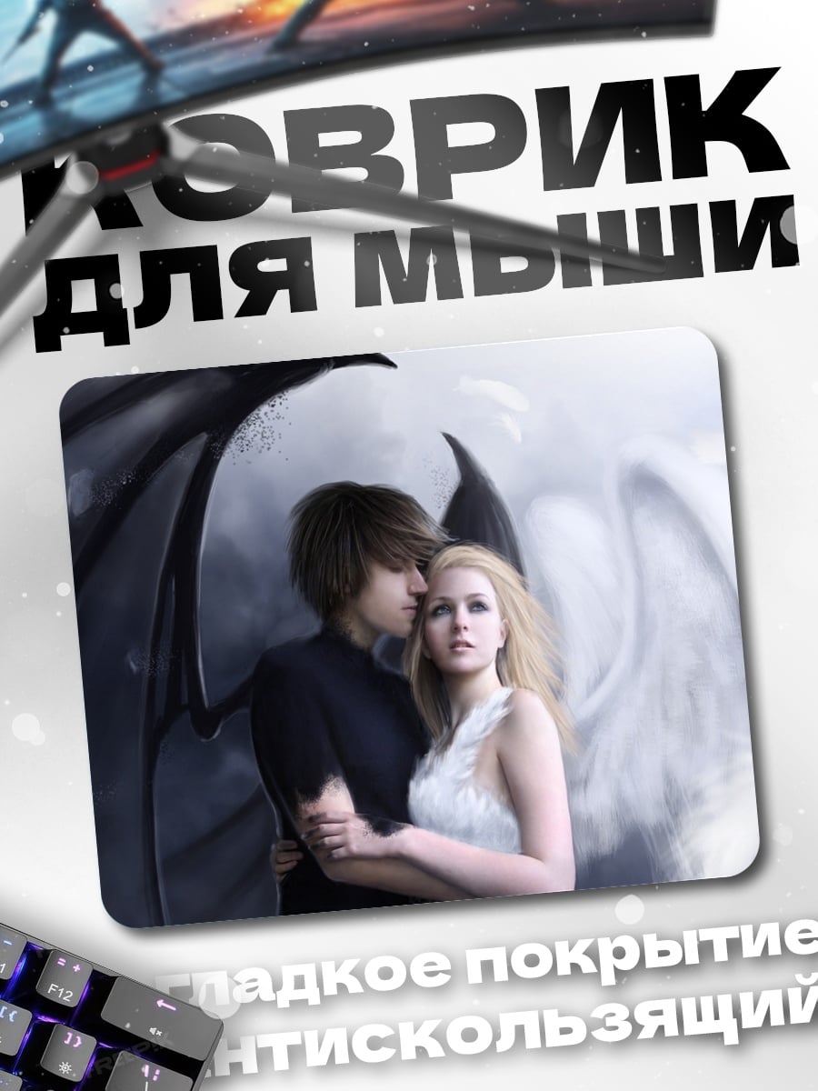 Коврик Ангел и демон